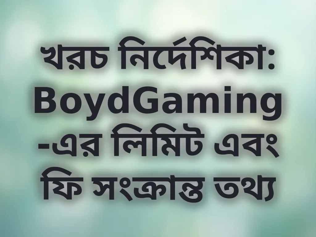 খরচ নির্দেশিকা
